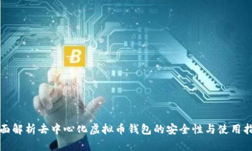 全面解析去中心化虚拟币钱包的安全性与使用指南