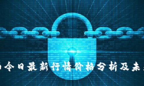 : 以太坊币今日最新行情价格分析及未来趋势展望