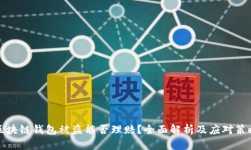 区块链钱包被盗能否理赔？全面解析及应对策略