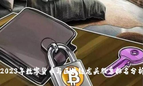 2023年数字货币与区块链龙头股票排名分析