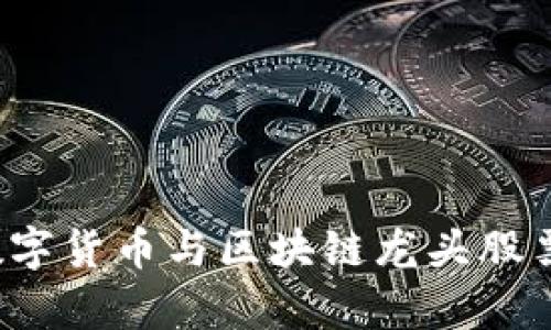 2023年数字货币与区块链龙头股票排名分析