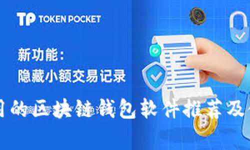 国外常用的区块链钱包软件推荐及使用指南