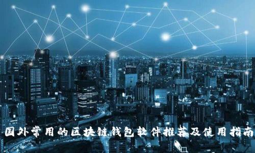 国外常用的区块链钱包软件推荐及使用指南