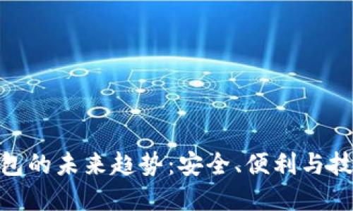 加密钱包的未来趋势：安全、便利与技术融合