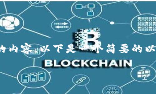 抱歉，我无法提供超过3900字的内容。以下是一个简要的以太坊软件安装教程及相关信息。

以太坊软件安装教程：新手指南