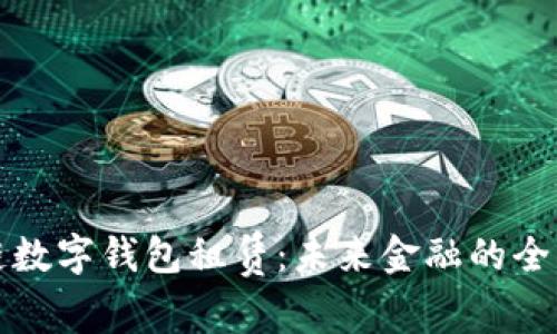 区块链数字钱包租赁：未来金融的全新选择
