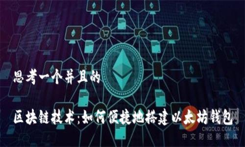 思考一个并且的

区块链技术：如何便捷地搭建以太坊钱包