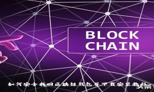 如何安全找回区块链钱包并下载安装教程