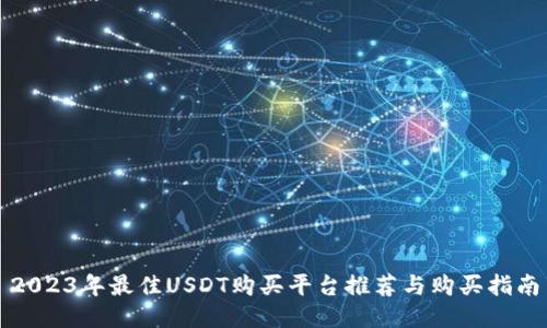 2023年最佳USDT购买平台推荐与购买指南