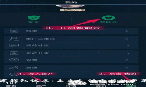 中国数字钱包试点：未来支付方式的变革与机遇