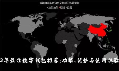 2023年最佳数字钱包推荐：功能、优势与使用体验详解
