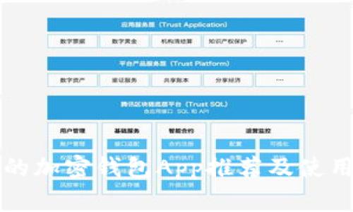 常用的加密钱包App推荐及使用指南