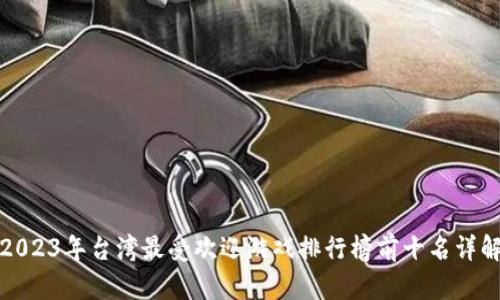 2023年台湾最受欢迎游戏排行榜前十名详解
