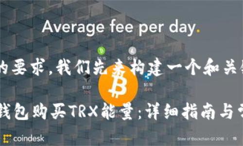 为了满足您的要求，我们先来构建一个和关键词：

如何通过im钱包购买TRX能量：详细指南与常见问题解答
