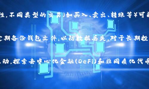 baiotiIM钱包使用指南：如何高效管理您的数字资产/baioti
IM钱包, 数字资产, 加密货币, 钱包安全/guanjianci

IM钱包简介
在现代数字化转型中，加密货币作为一种新的投资形式和支付手段越来越受到关注。IM钱包正是在这一背景下应运而生的，它作为一种数字资产管理工具，帮助用户方便地存储、管理和交易加密货币。IM钱包不仅包含多种主流数字货币，还因其用户友好的界面和强大的安全性，吸引了众多用户的使用。

IM钱包的基本功能
IM钱包的主要功能包括但不限于存储、转账、交易和查看资产等。用户可以通过IM钱包轻松接收和发送各类数字货币。此外，IM钱包还支持多种币种的兑换，让用户可以在不同的加密货币之间自由切换，增加了资金的流动性。
用户在IM钱包中注册后，能够获取一个独特的加密货币地址，用于收发资金。钱包采取了多重安全保护措施，确保用户的资产不会因为网络攻击等原因而受损。同时，IM钱包平台也提供实时市场信息，帮助用户及时了解市场动态，做出更明智的投资决策。

IM钱包的安全性
安全性是IM钱包最重要的特点之一。它采用了多种安全技术，包括双重认证、数据加密和冷钱包存储等。用户在进行任何交易之前，系统会要求输入密码和验证码，以确保只有授权用户可以进行操作。此外，IM钱包还定期进行系统更新，以防止潜在的安全漏洞。
除了强大的技术保障，IM钱包还建议用户在安全性方面采取额外的措施，比如使用强密码、定期更改密码以及启用多因素认证。通过有效管理账户，用户可以更好地保护自己的数字资产。

如何使用IM钱包进行交易
使用IM钱包进行交易非常简单。首先，用户需要下载并安装IM钱包应用程序，并完成注册和身份验证。然后，用户可以充值资金，选择他们想要交易的加密货币，并根据市场价格进行买卖。
在进行转账时，用户只需输入接收方的地址和金额，然后确认交易即可。IM钱包会提供交易历史记录，用户可以随时查看自己的交易情况。IM钱包还支持定期交易和限价交易等功能，满足不同用户的需求。

IM钱包维护与更新
为了确保用户能够享受最佳的使用体验，IM钱包的开发团队定期更新平台，修复软件漏洞并推出新功能。用户应定期检查应用更新，并按照指引进行升级。同时，用户要注意保存好自己的私钥和钱包地址，以防止丢失或被盗。
IM钱包还提供实时客户服务支持，解决用户在使用过程中遇到的问题，提升用户的满意度。用户在使用IM钱包的过程中，应仔细阅读使用条款和隐私政策，以了解平台的各项规定和风险。

IM钱包的市场竞争力
在众多数字钱包中，IM钱包凭借其简洁的用户界面、强大的安全性能和便利的操作体验，得以在市场上脱颖而出。与其他钱包相比，IM钱包还拥有更低的交易手续费和更快速的交易确认，受到了用户的普遍好评。
未来，IM钱包将在技术方面持续创新，提升用户体验，扩展其服务范围，力争成为数字资产管理领域的领导者。

相关问题探讨

如何选择合适的数字钱包？
在选择数字钱包时，用户应考虑多个因素，包括钱包的安全性、用户评价及其支持的币种。选择一个具有良好声誉和高度安全性的钱包非常重要，例如IM钱包。用户还应查看钱包的用户界面是否友好，操作是否简单。具备多种币种支持的钱包可以使用户在多个市场中获得更好的灵活性。此外，定期的维护与更新也是评价一个数字钱包的重要标准。选择钱包时，用户还应关注社区的建议和反馈，以确保选择的产品符合自身需求。

IM钱包支持哪些加密货币？
IM钱包支持多种主流加密货币，如比特币、以太坊、莱特币等。用户可以在钱包中查看所有可交易的数字资产。IM钱包整合了多种币种的交易功能，方便用户管理不同资产。针对不同地区的用户，IM钱包支持当地流通的数字货币，有助于用户实现更便捷的交易。此外，IM钱包还不断扩展新币种，为用户提供更多的投资机会。用户如需了解具体币种的信息，可以在IM钱包的官方网站上找到最新列表。

IM钱包的费用及收费标准是什么？
IM钱包的费用结构相对透明，用户在进行交易时需支付一定的手续费。手续费通常取决于交易金额和所选择的币种。在IM钱包中，费用相较于行业标准较低，为用户提供了更具竞争力的经济性。不同类型的交易（如买入、卖出、转账等）可能会有不同的费用标准，用户在执行交易之前应查看相关费用说明。此外，IM钱包不收取账户管理费用，这对于频繁交易的用户而言是一个良好的选择。

如何提高IM钱包的安全性？
提高IM钱包的安全性，可以从多个方面入手。首先，选择强密码和定期更换密码是基本保障。其次，启用两步验证功能，增加账户的安全层级。同时，尽量避免在公共网络环境下进行交易。另外，定期备份钱包文件，以防数据丢失。对于长期投资，建议将加密货币存放在冷钱包中，而不是热钱包中，以减少网络攻击的风险。还应定期关注IM钱包的安全更新和公告，及时得到最新的安全保障措施信息。

IM钱包的未来发展趋势是什么？
IM钱包未来的发展将聚焦于用户体验的和技术创新。随着市场需求的不断增长，IM钱包计划扩展其支持的币种，同时推出更多新功能，以吸引更多用户。此外，IM钱包还将加强与金融市场的互动，探索去中心化金融(DeFi)和非同质化代币(NFT)等新兴领域的应用，推动用户获取更多投资机会。市场竞争激烈的现状促使IM钱包不断服务和技术，以应对用户和市场的多样需求。 

以上是有关IM钱包的详细介绍和相关问题的探讨。希望这些信息能帮助你更深入地了解IM钱包以及如何高效、安全地管理您的数字资产。
