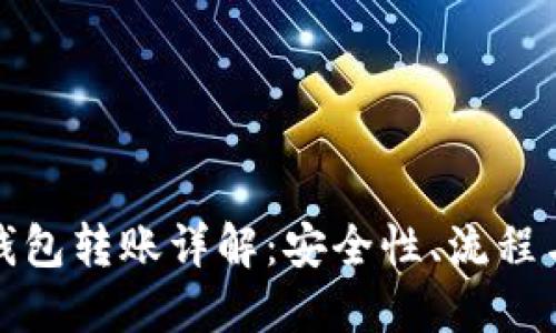 加密钱包转账详解：安全性、流程与技巧