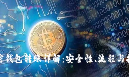 加密钱包转账详解：安全性、流程与技巧