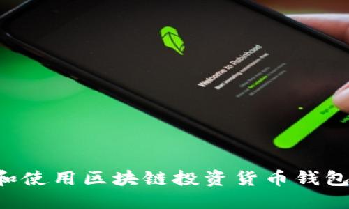 如何选择和使用区块链投资货币钱包：全面指南