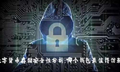 数字货币存储安全性分析：哪个钱包最值得信赖？