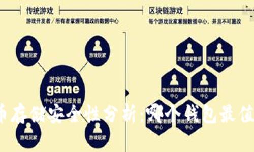 数字货币存储安全性分析：哪个钱包最值得信赖？