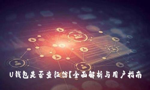 U钱包是否查征信？全面解析与用户指南