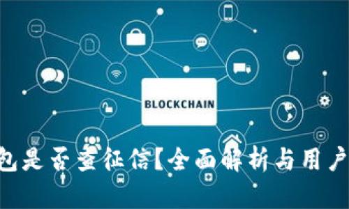 U钱包是否查征信？全面解析与用户指南
