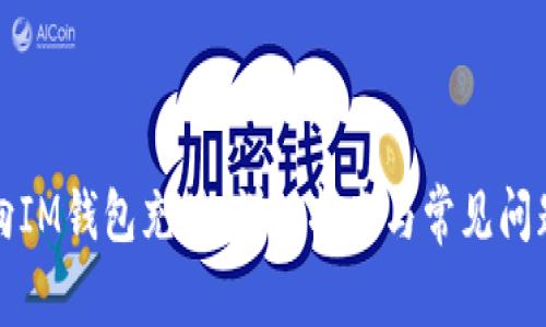 如何向IM钱包充值：详细指南与常见问题解答