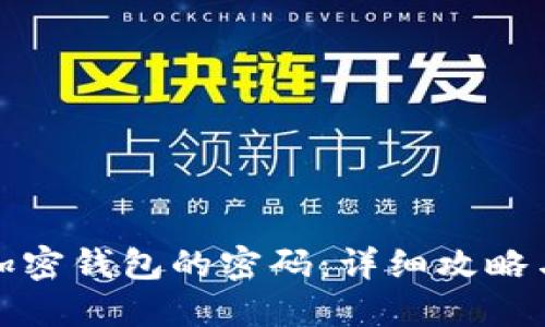 如何找回加密钱包的密码：详细攻略与实用技巧