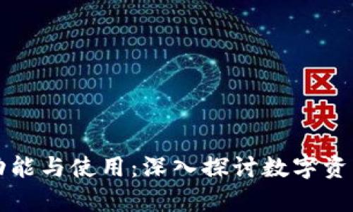 区块链钱包的功能与使用：深入探讨数字资产的存储与管理