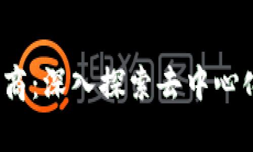 Uniswap 市商：深入探索去中心化交易的未来