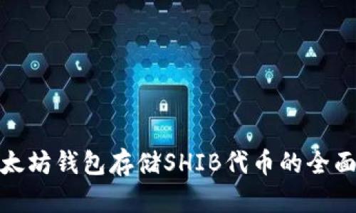 : 以太坊钱包存储SHIB代币的全面指南
