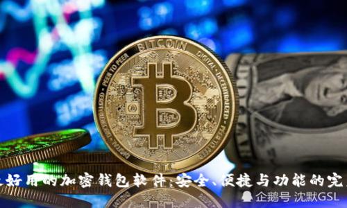香港最好用的加密钱包软件：安全、便捷与功能的完美结合