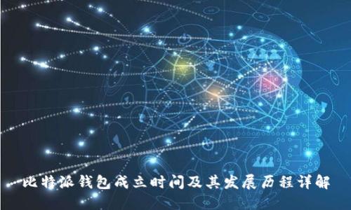 比特派钱包成立时间及其发展历程详解