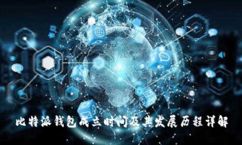 比特派钱包成立时间及其发展历程详解