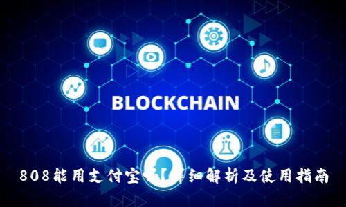 808能用支付宝吗？详细解析及使用指南