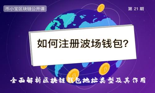 全面解析区块链钱包地址类型及其作用