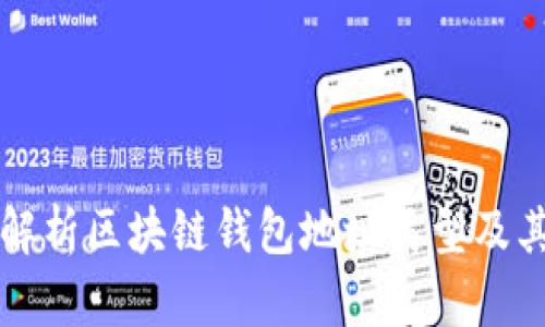 全面解析区块链钱包地址类型及其作用