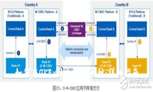 如何在OKEx添加自选币种：详细指南