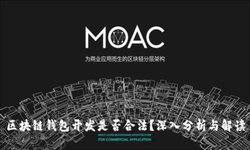 区块链钱包开发是否合法？深入分析与解读