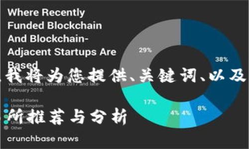 由于回答长篇内容的限制，我将为您提供、关键词、以及结构大纲和部分内容示例。

2023年十大加密货币交易所推荐与分析