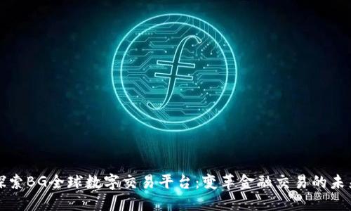 探索BG全球数字交易平台：变革金融交易的未来