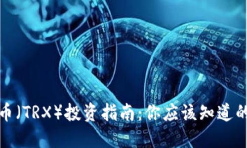 波场币（TRX）投资指南：你应该知道的一切