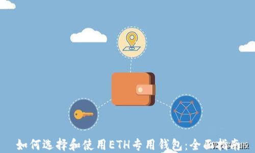 
如何选择和使用ETH专用钱包：全面指南