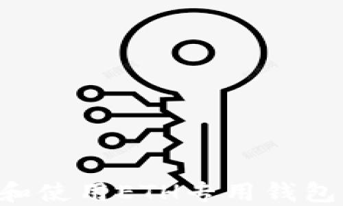 
如何选择和使用ETH专用钱包：全面指南