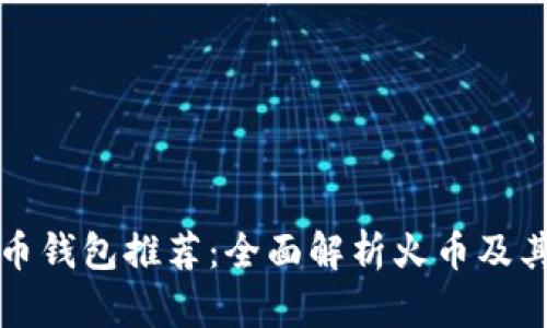 十大虚拟货币钱包推荐：全面解析火币及其他热门钱包