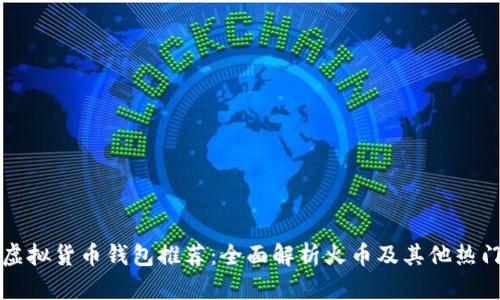 十大虚拟货币钱包推荐：全面解析火币及其他热门钱包