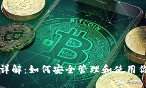 以太坊密钥的详解：如何安全管理和使用你的以太坊钱包