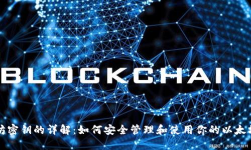 以太坊密钥的详解：如何安全管理和使用你的以太坊钱包