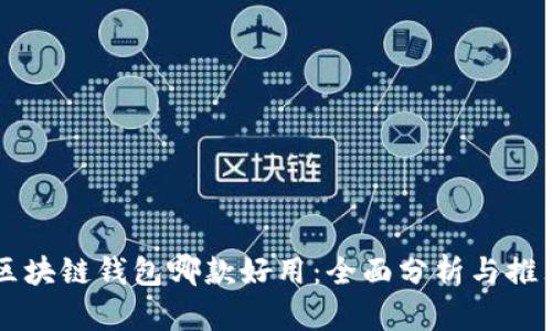 区块链钱包哪款好用：全面分析与推荐