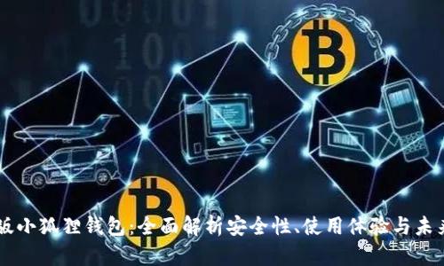 手机版小狐狸钱包：全面解析安全性、使用体验与未来发展